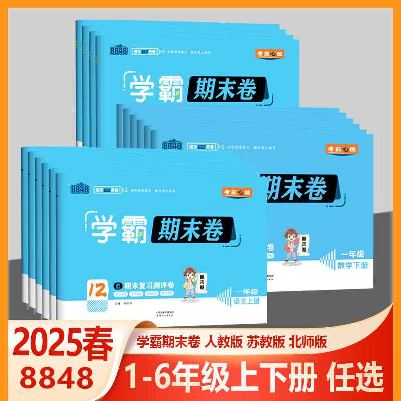 8848学霸期末卷语文数学英语