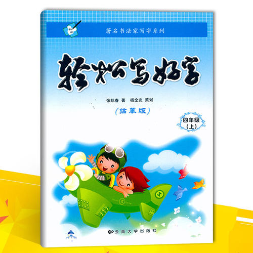 轻松写好字临摹版四年级上