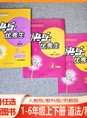 小学综合素质测评 快乐优秀生3三4四5五6六年级上册下册科学道德与法治 道法教科版JK版苏教版SJ大象版DX版人教版RJ版小学基础训练