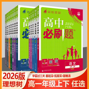 2026版高中必刷题语文数学英语物理化学生物政治历史地理 必修第一二册必修1 2 上册人教A北师大版高一上下学期讲解同步新高考练习