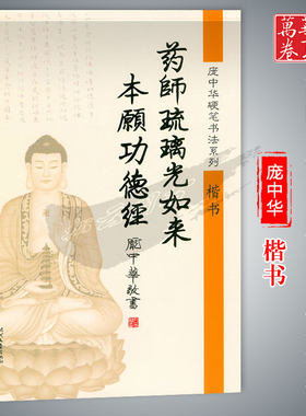 庞中华药师琉璃光如来本愿功德经