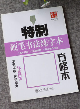 特制硬笔书法练字本方格本