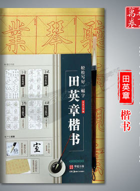 轻松写好一幅字田英章楷书