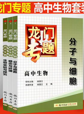 龙门专题高中生物分子细胞实验