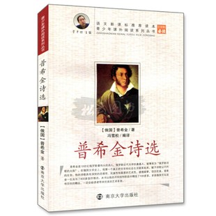 普希金诗选 语文新课标读本青少年课外阅读系列丛书 全国中小学图书馆 配备核心书目 贾平凹主编 室 语文新课标必读