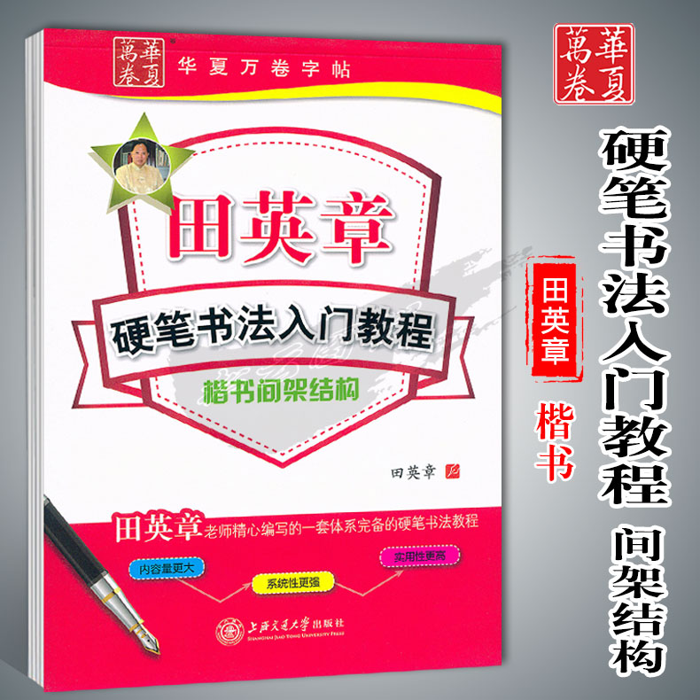 楷书间架结构 田英章书第一套体系完备的硬笔书法教程 含临摹纸/透明