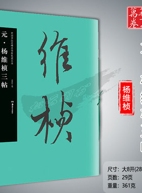 华夏万卷毛笔字帖中国书法名碑名帖原色放大本元·杨维桢三帖胡紫桂主编成人学生毛笔临摹字帖湖南美术出版社