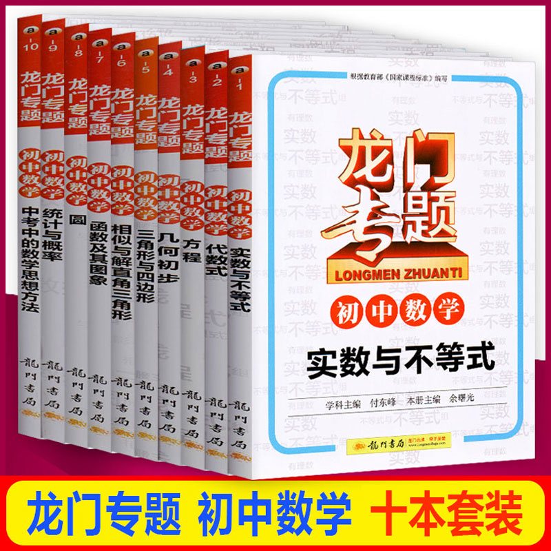 龙门专题初中数学全套10本