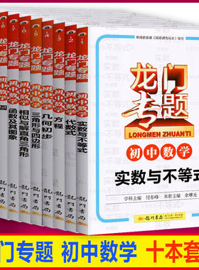 龙门专题初中数学全套10本
