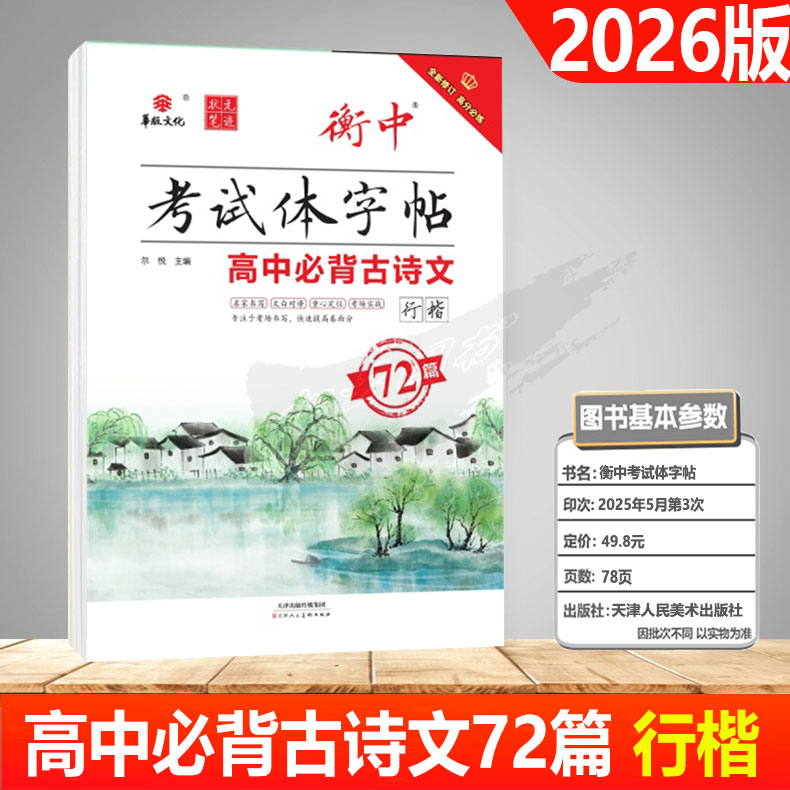 高中必背古诗文72篇行楷图片