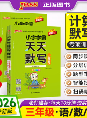 2026春PASS绿卡图书小学学霸天天默写 天天计算 3三年级上下册语文数学英语人教RJ版北师BS版苏教SJ版同步教材口算速算专项训练册