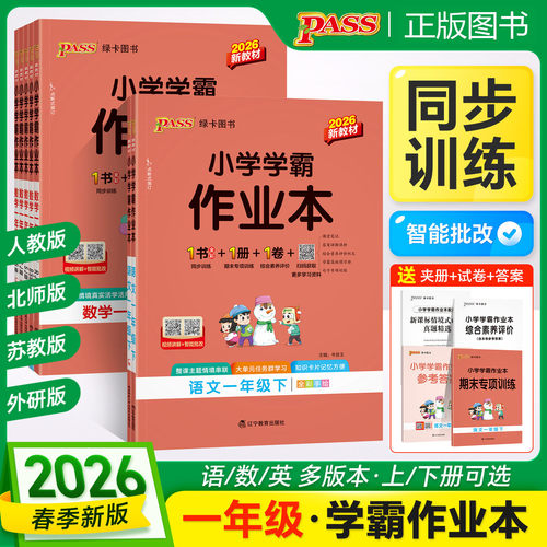 小学学霸作业本一年级上下册数学