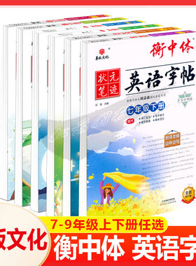 2026春华版文化 状元笔迹 衡中体英语字帖 7七8八9九年级上下全一册英语 外研版 WY版 人教版 RJ版初中生英语手写印刷体临摹练字帖