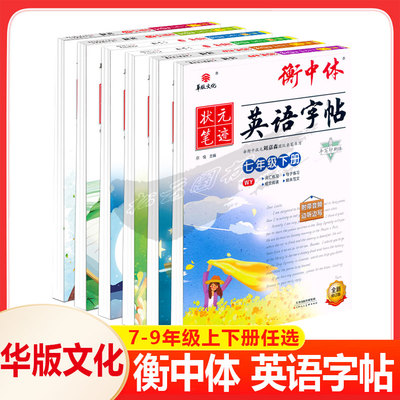 华版文化状元笔迹衡中体英语字帖