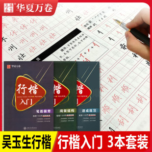 华夏万卷字帖行楷入门 笔画偏旁+间架结构+速成练习 吴玉生书配套1100节视频微课硬笔书法钢笔描红字帖 含临摹纸/透明纸