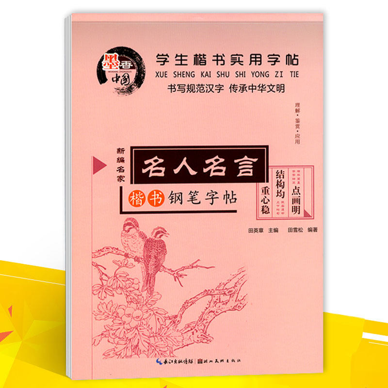 墨香中国学生楷书实用字帖名人名言楷书钢笔字帖田英章硬笔书法临摹练