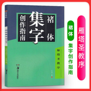 褚体集字创作指南(雁塔圣教序)卢中南主编著作楷书行书书法入门基础训练字帖楷书碑帖毛笔字帖书法临摹练习对联古诗湖南美术出版社