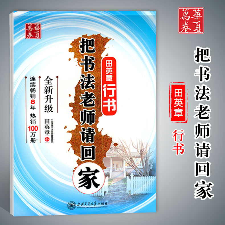 华夏万卷字帖田英章行书华夏万卷