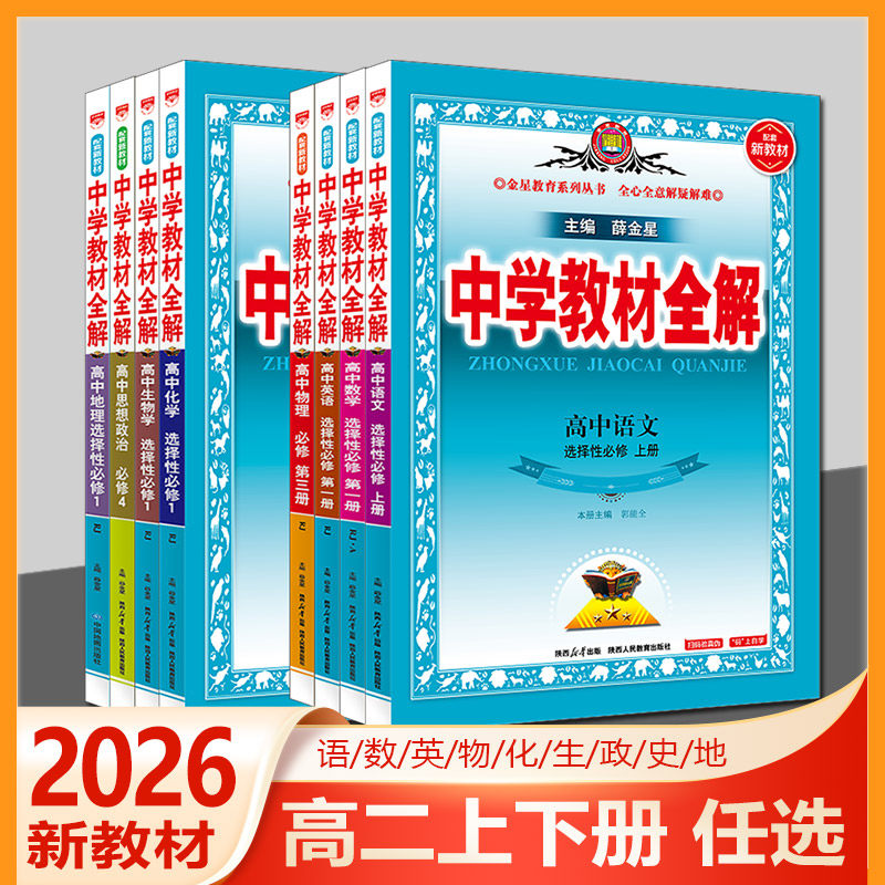 中学教材全解高中数学选修第一册图片