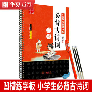 华夏万卷字帖小学生凹槽练字板必背古诗文正楷田英章书小学语文1 6年级通用反复书写临摹描写配神奇魔笔字迹自动消失练字体练习