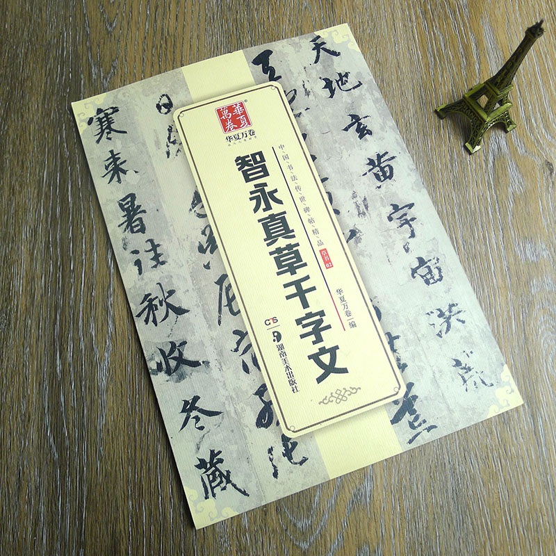 华夏万卷毛笔字帖智永真草千字文