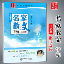 华夏万卷字帖 田英章名家散文楷行双体 学生成人钢笔字帖钢笔书法练字帖 硬笔书法楷书行书