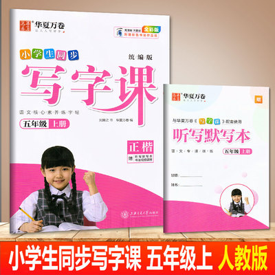 小学生同步写字课五上统编版正楷
