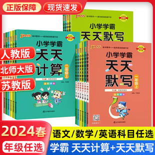 统编版 天天计算1一2二3三4四5五6六年级语文数学英语上下册人教北师苏教版 同步专项听写口算速算练习册题 2024春小学学霸天天默写