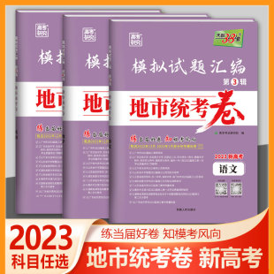 2023版天利38套高考研究模拟试题汇编第3辑地市统考卷语文数学英语新高考版高三总复习教学考试冲刺测试卷高中复习汇编模拟试卷