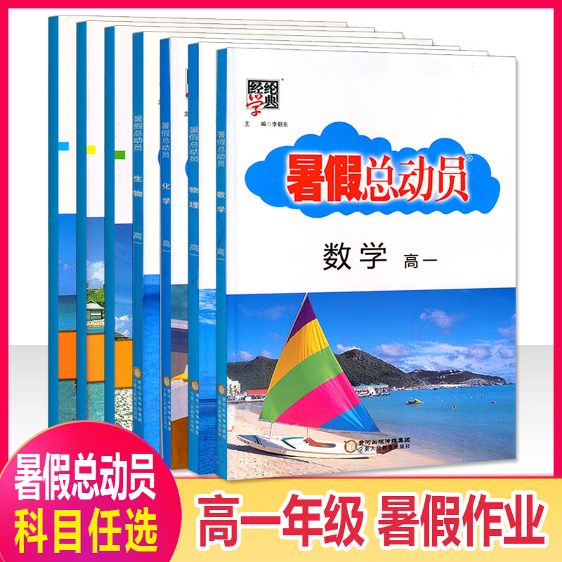 2018高中暑假总动员语文物理化学