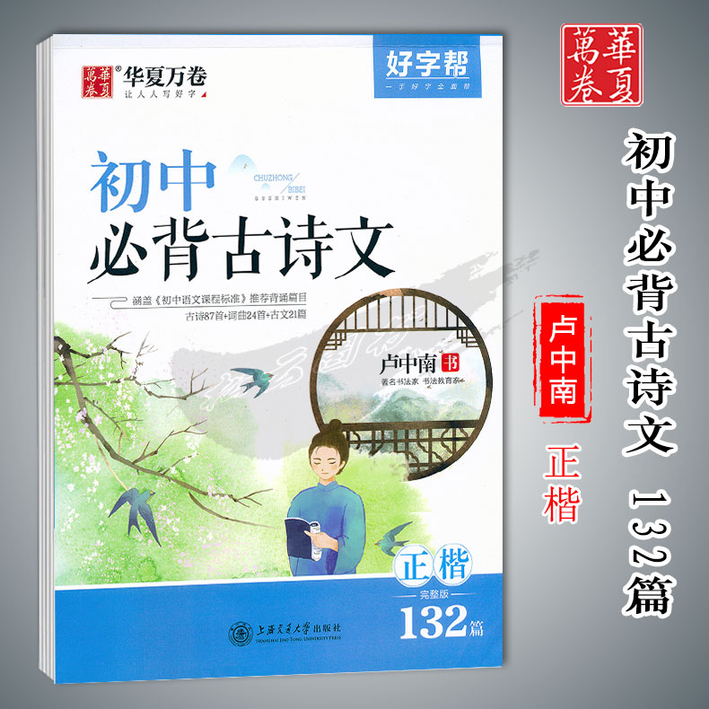 华夏万卷初中必背古诗文132篇 正楷卢中南书 好字帮中学生钢笔硬笔速成临摹描红练字帖  含临摹纸/透明纸 上海交通大学出版社