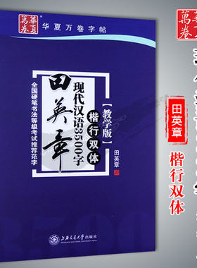 字帖现代汉语3500字华夏万卷