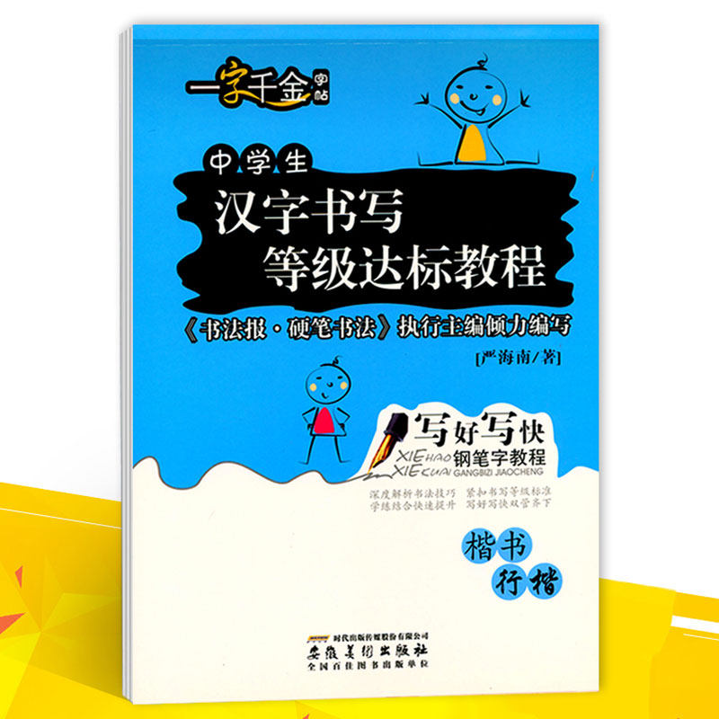 一字千金字帖 中学生汉字书写等级达标教程 楷书行楷 写快写好钢笔字教程 钢笔字帖钢笔书法练字帖 硬笔书法楷书行楷