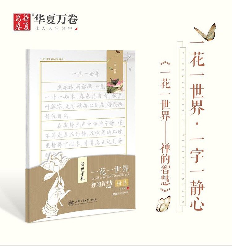 华夏万卷字帖活页手札一花一世界禅的智慧楷书田英章书写青少年成人