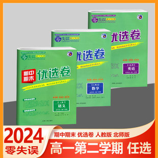 2024版零失误减少失误期末期末优选卷 高一第二学期 语文数学英语物理化学生物政治历史地理 人教A版北师版高一下学期高中真题试卷