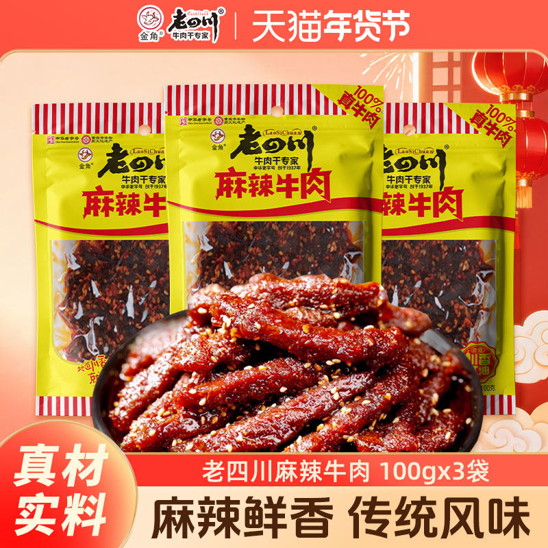 老四川麻辣牛肉干100gx3袋牛肉条重庆金角四川特产休闲零食小吃