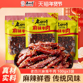 老四川麻辣牛肉干100gx3袋牛肉条重庆金角四川特产休闲年货零食