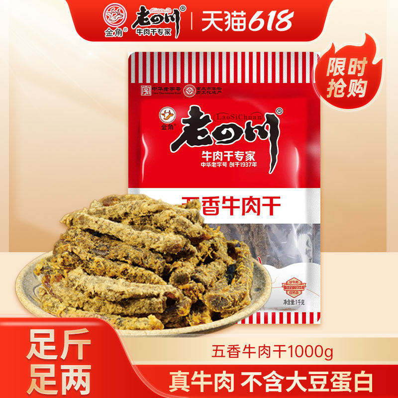 金角老四川五香牛肉干1000g