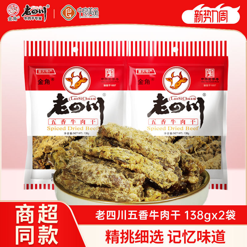 超市同款老四川五香牛肉干138g*2袋重庆金角四川特产年货零食小吃