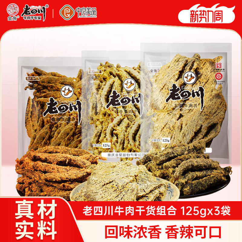 金角老四川五香牛肉干125gx3袋牛肉片卤味特产零食夜宵解馋大袋
