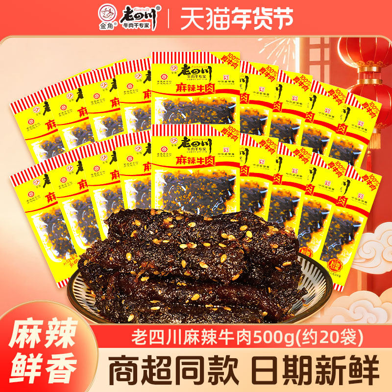 老四川麻辣牛肉干500g约20袋金角四川特产零食小吃散称独立小袋装