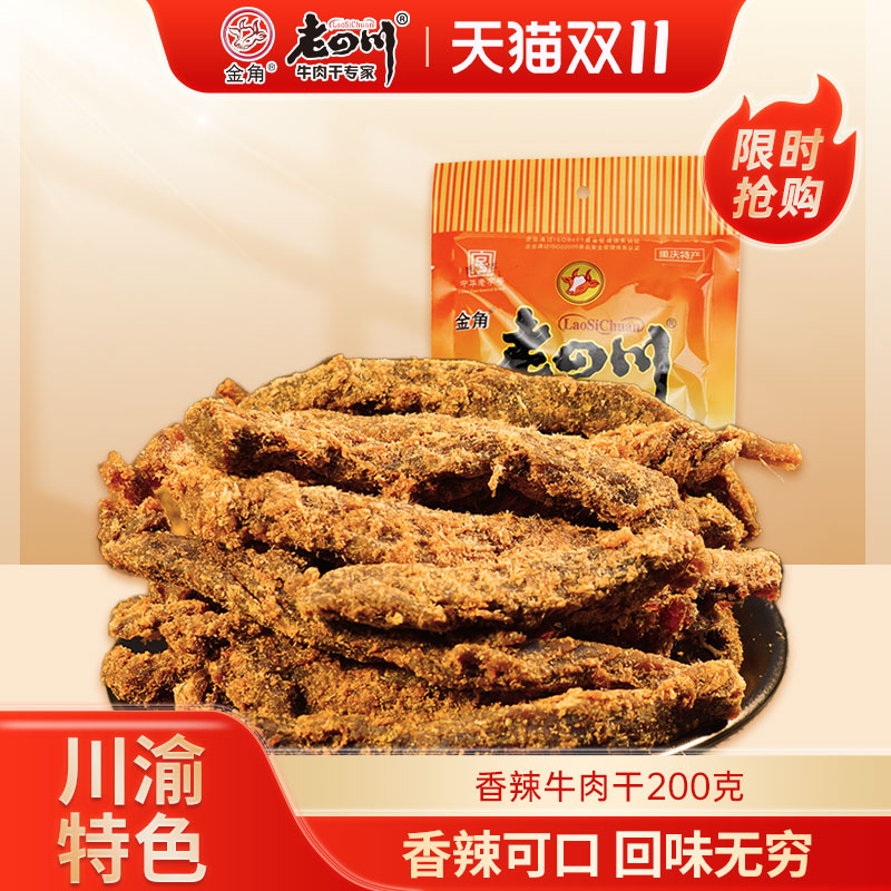 老四川香辣牛肉干条100g*2袋老字号重庆金角四川特产休闲小吃零食