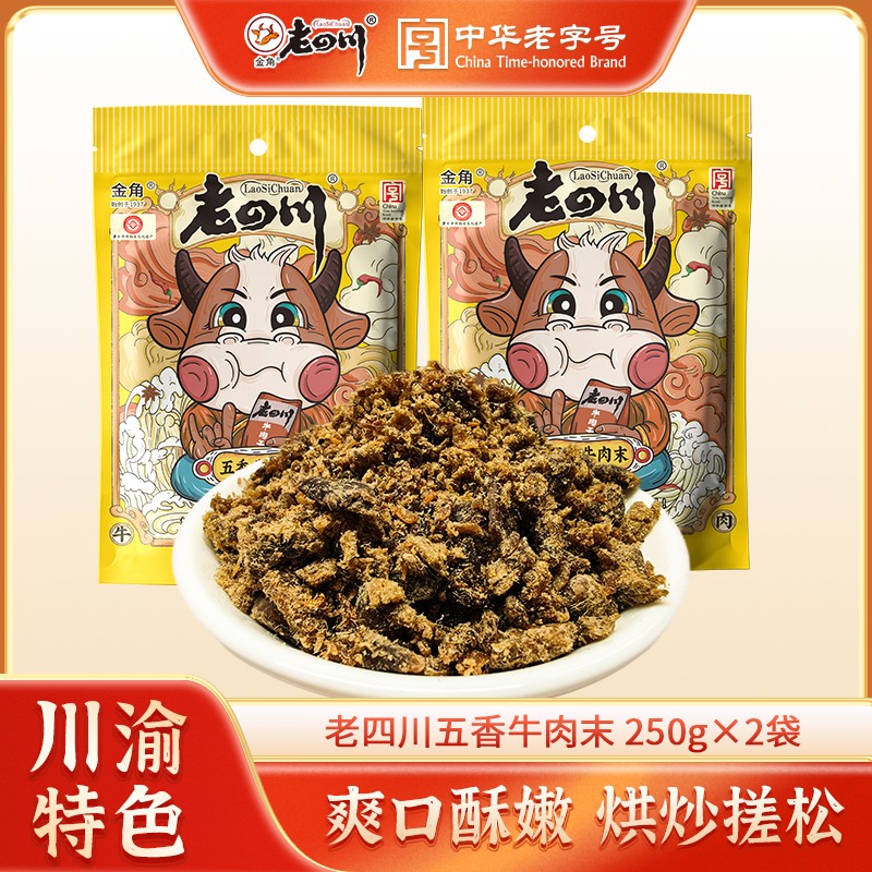 金角老四川五香牛肉沫250gx2袋牛肉粒重庆特产牛肉干边角料零食