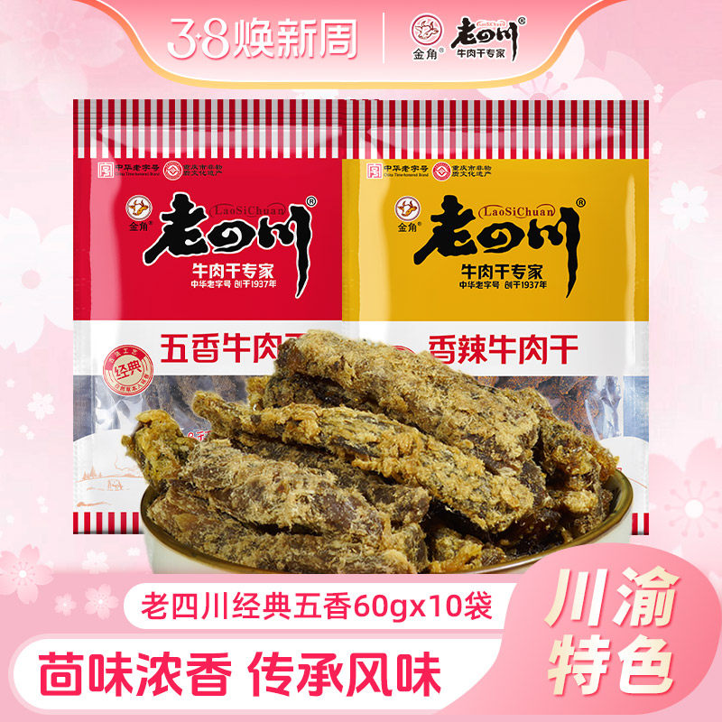 老四川牛肉干60g*10袋五香牛肉干香辣手撕金角四川特产零食小吃