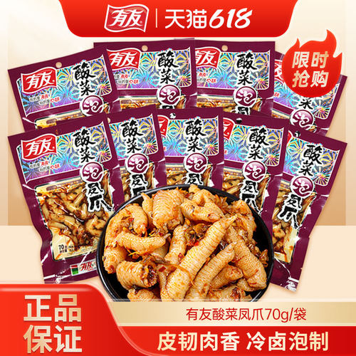 有友酸菜味凤爪零食70*9袋