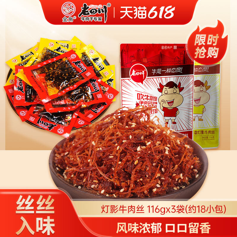 老四川麻辣灯影牛肉丝3袋共348g五香牛肉重庆四川特产特色零食