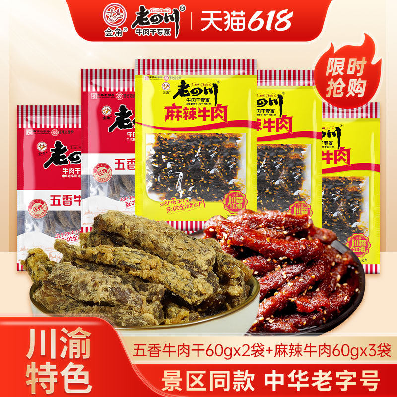 金角老四川牛肉干五香麻辣组合60g*5袋四川重庆特产追剧零食囤货