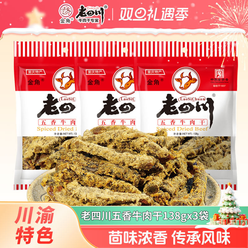 金角老四川五香牛肉干138g*3袋经典红袋装重庆特产零食小吃