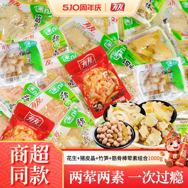 有友山椒筋骨棒猪皮竹笋花生1000g组合独立小包装夜宵吃货零食