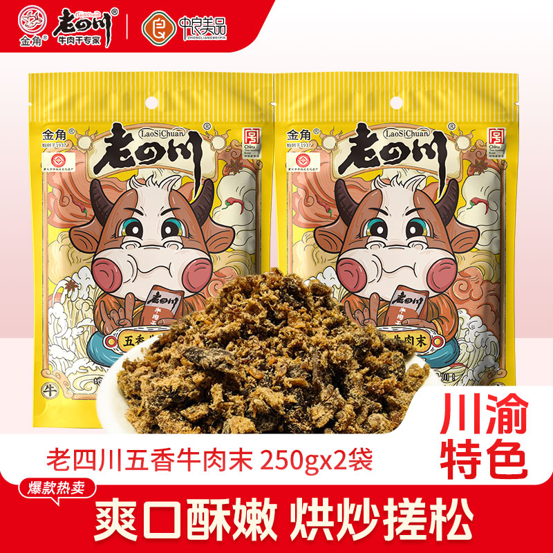 金角老四川五香牛肉沫250gx2袋重庆特产牛肉干边角料拌饭零食小吃